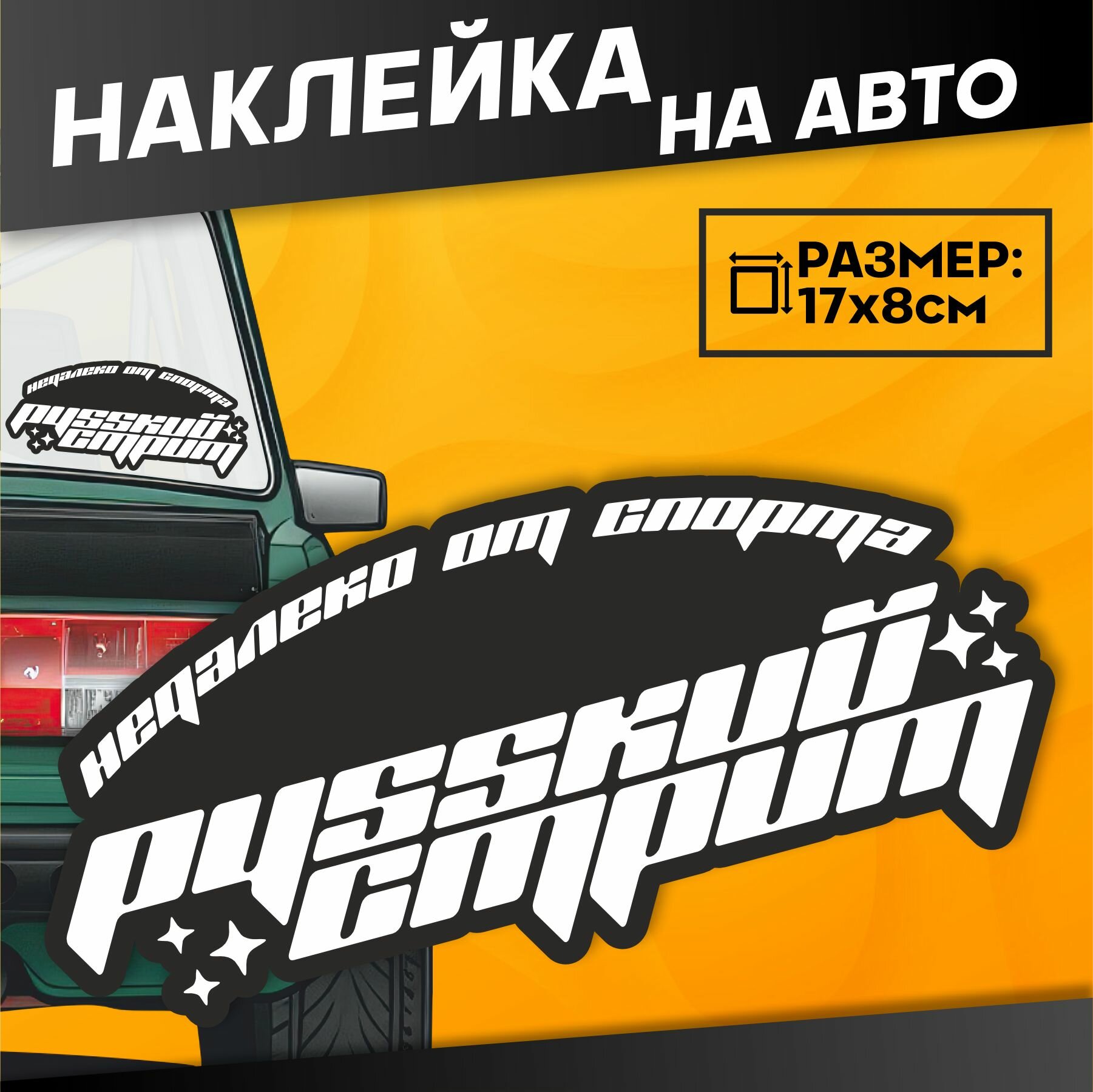 Наклейки на авто на стекло Жигули Ваз 2107 Русский стрит