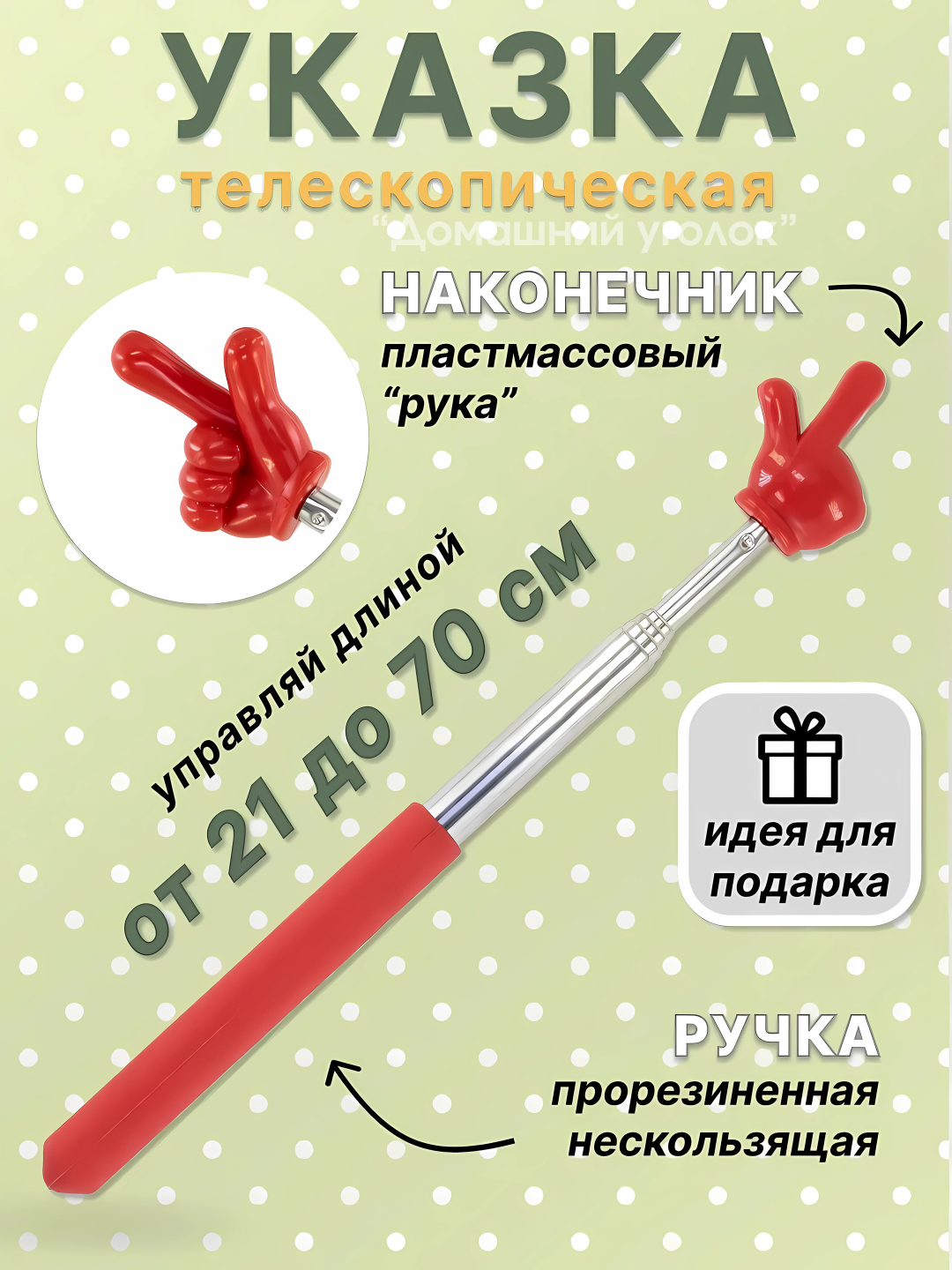 Выдвижная телескопическая указка.