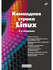Командная строка Linux. 2-е изд.