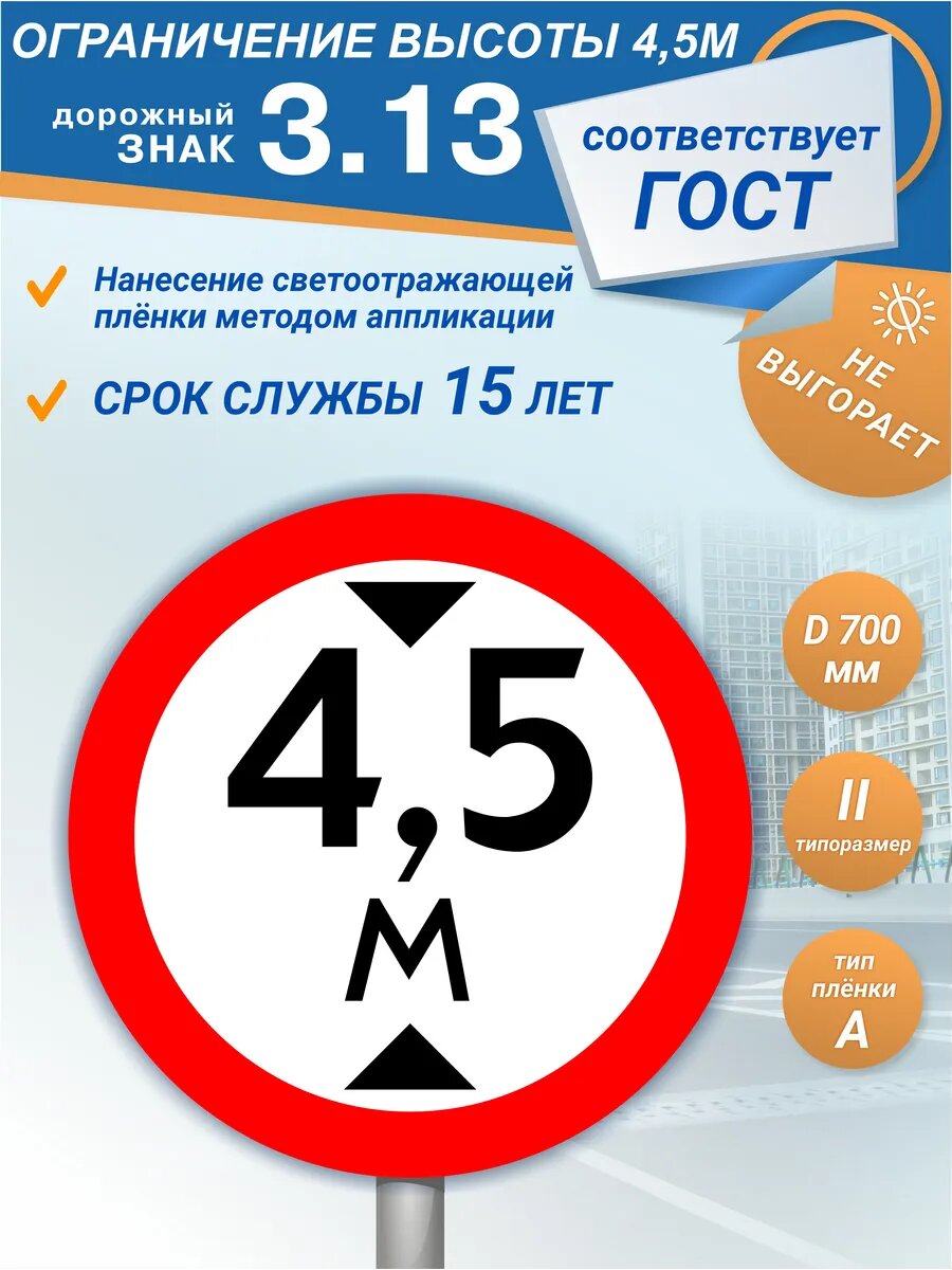 Знак дорожный 3.13 Ограничение высоты 4,5м