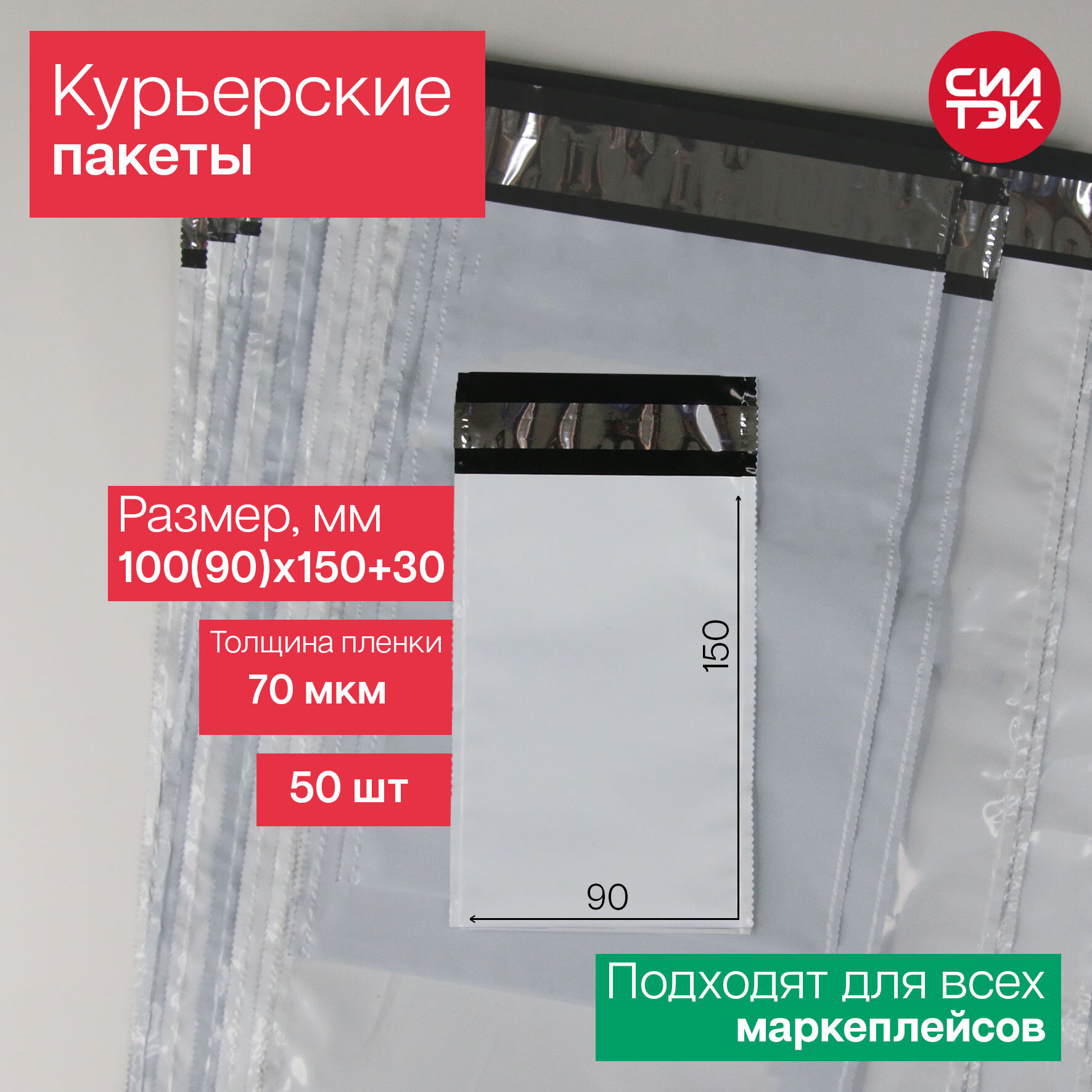 Курьерский пакет 100(90)х150+30 мм 70 мкм 50 шт.