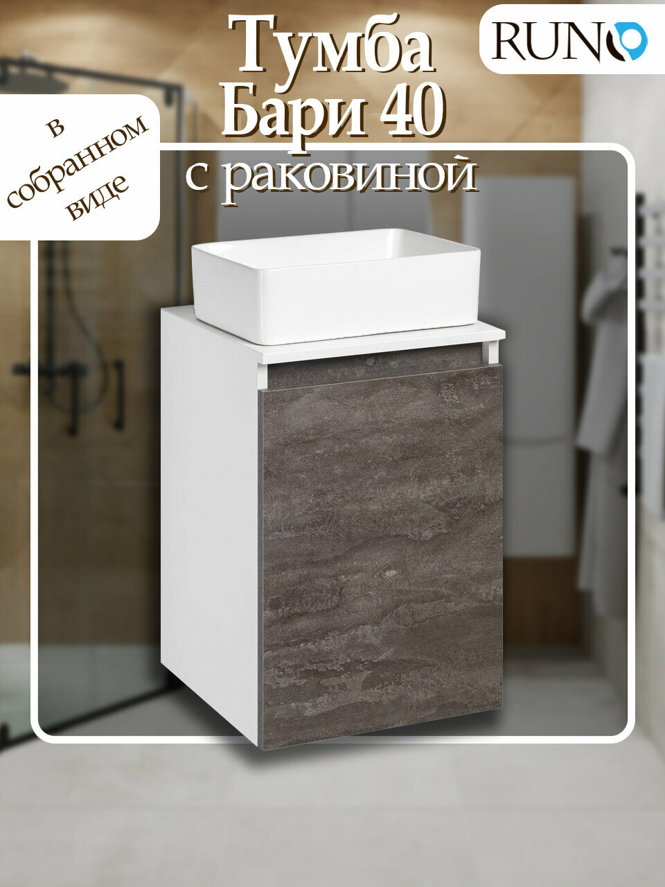 Тумба с раковиной подвесная Runo Бари 40, железный камень (раковина Duo)