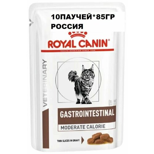 Влажный корм для кошек Royal Canin Gastro Intestinal Moderate Calorie при проблемах с ЖКТ 10шт. х 85 г Россия