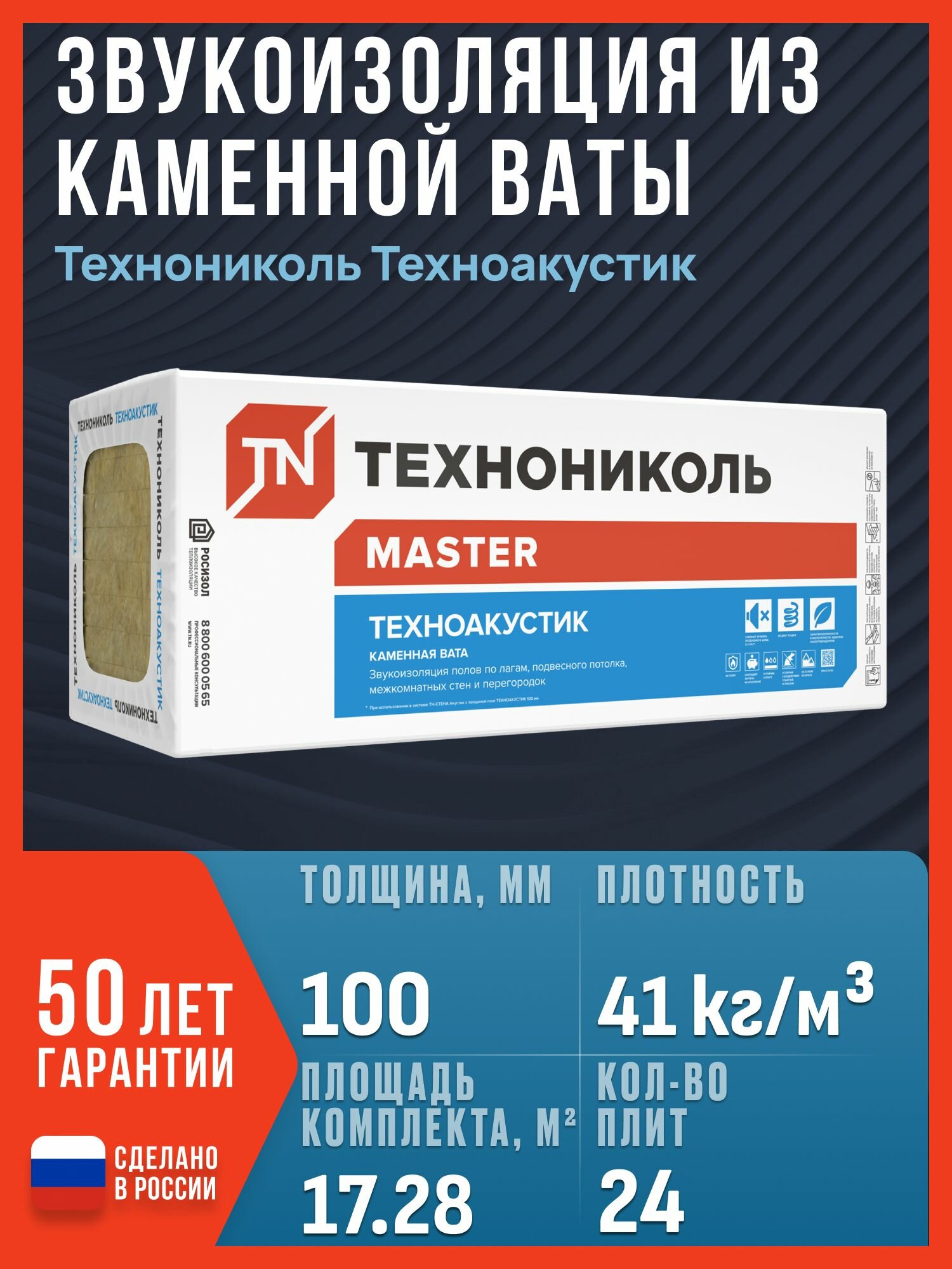 Звукоизоляция из каменной ваты Технониколь Техноакустик 1200x600x100, 6 плит, 4.32 м2, 4 упаковки