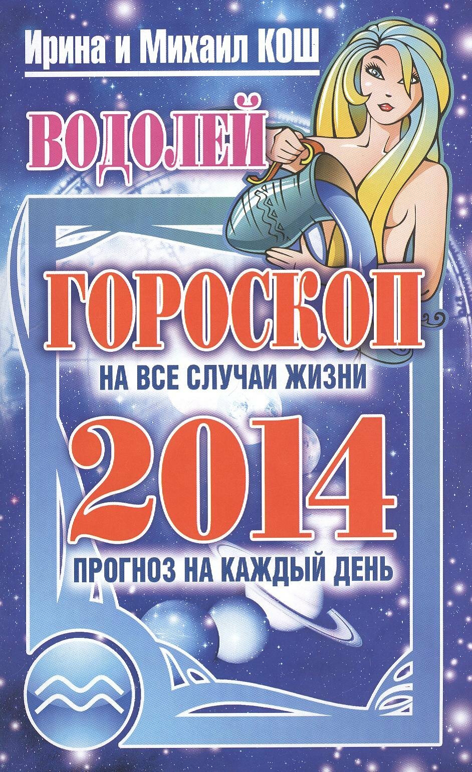 Звезды и судьбы. Водолей. Гороскоп на каждый день 2014 год |