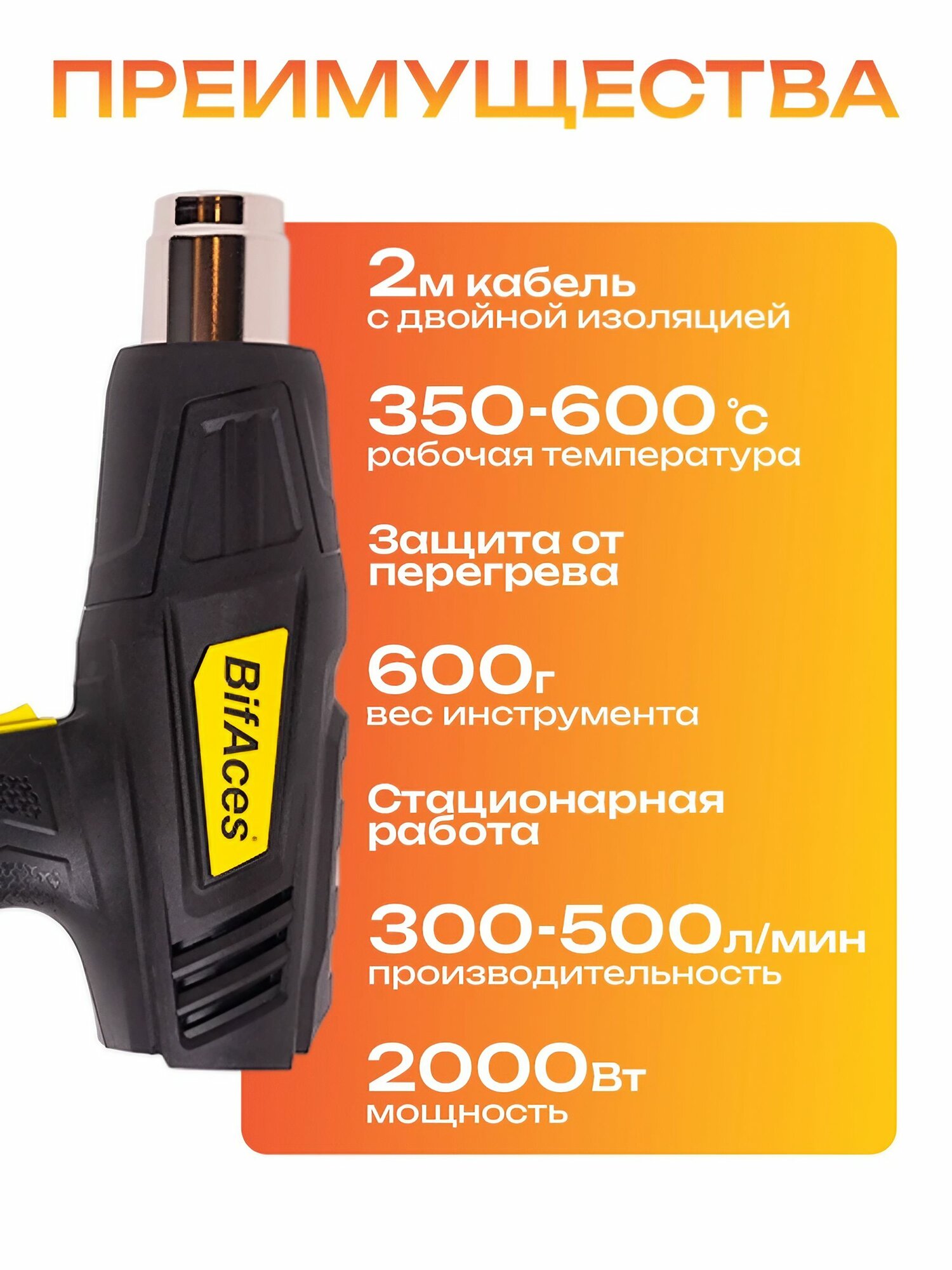 Фен строительный BifAces 2000Вт, 2 режима температуры 350- 600 градусов, защита от перегрева — фото 1