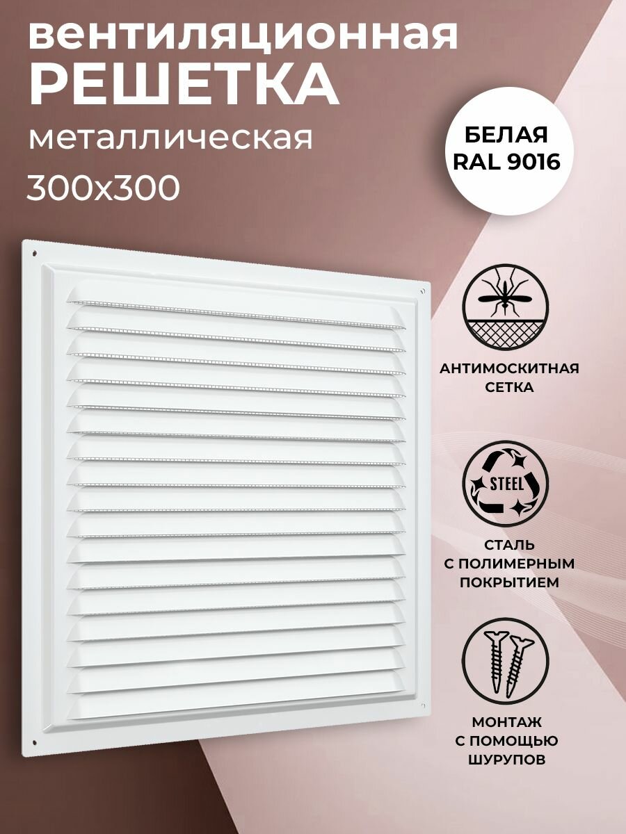Решетка вентиляционная 300х300 мм металлическая с сеткой белая