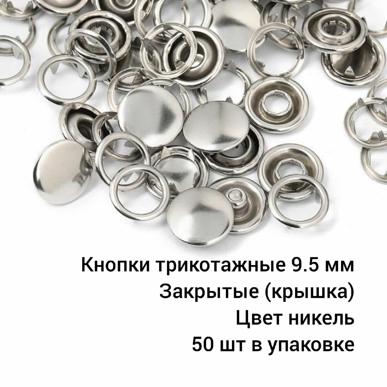 Рубашечные кнопки 9,5мм с крышкой/ нержавейка/ 50 шт/Турция.