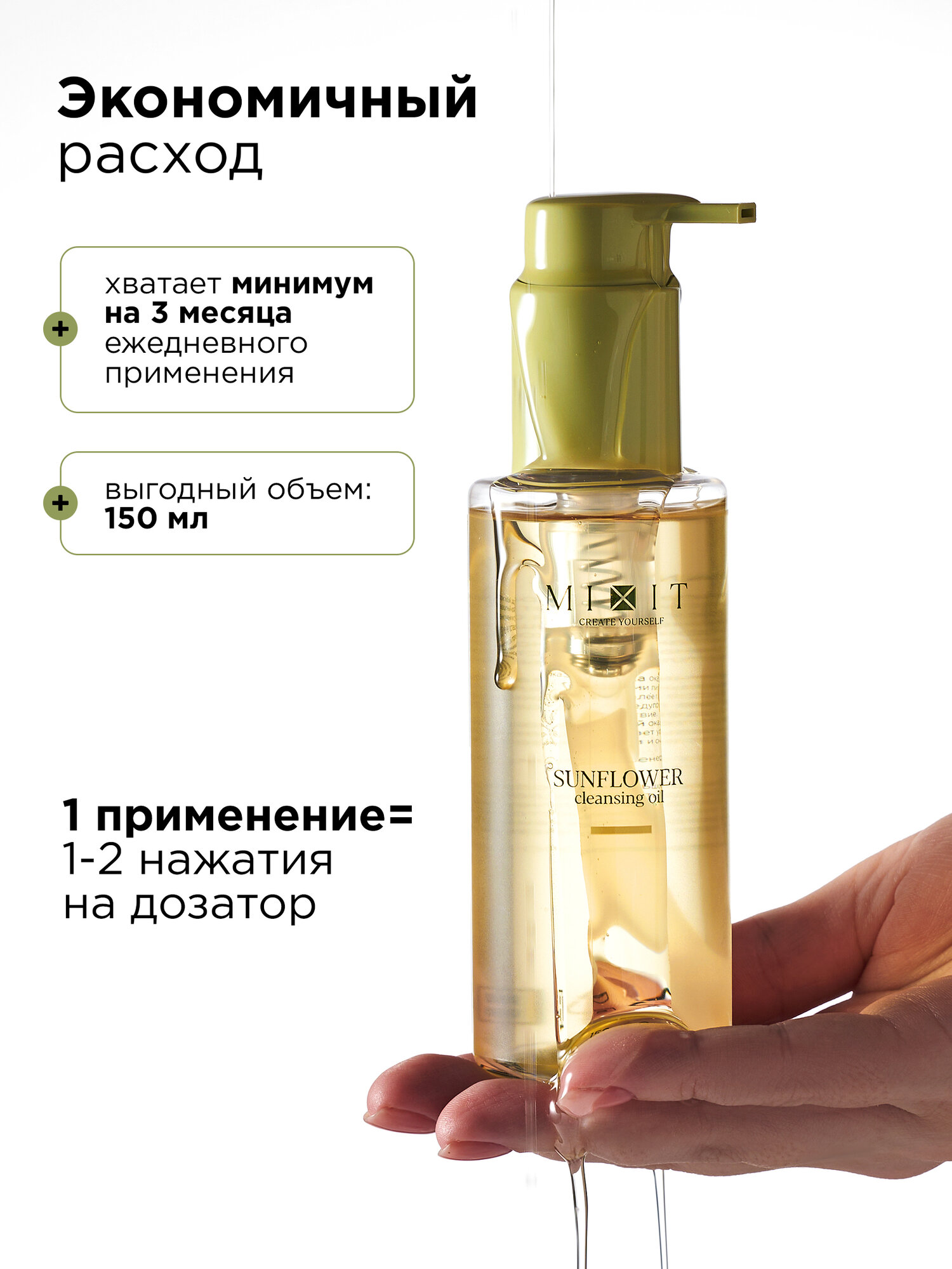 MIXIT гидрофильное масло "Your Skin", для всех типов кожи, 150 мл — фото 1