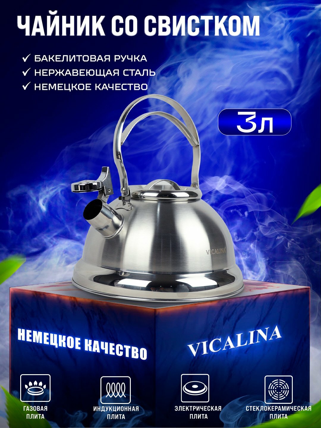 Чайник Vicalina, металлический, со свистком, для всех видов плит, 3 л
