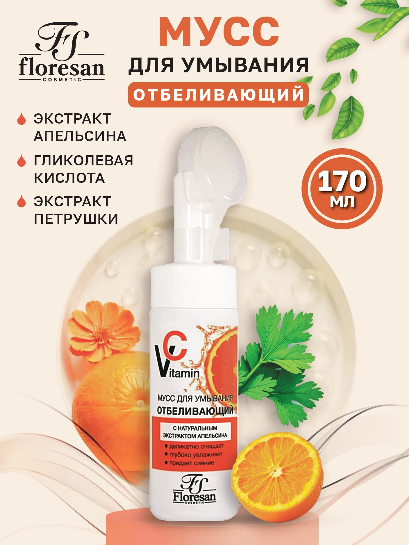 Floresan Отбеливающий мусс для умывания с натуральным экстрактом апельсина 170мл.