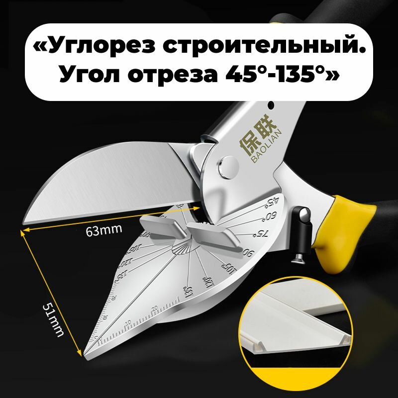 Ножницы (углорез) для резки пластика/резины под углом 45 -135 (Baolian)