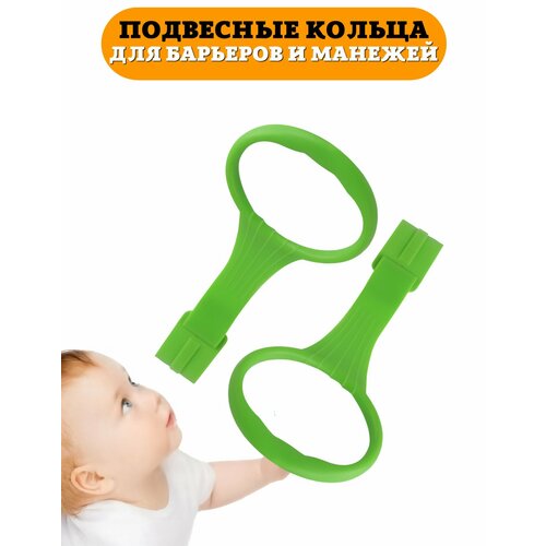 фото Пластиковые кольца floopsi для манежа или защитного барьера, цв. зеленый, 2 шт. ручки для манежа или барьера, подвесное кольцо