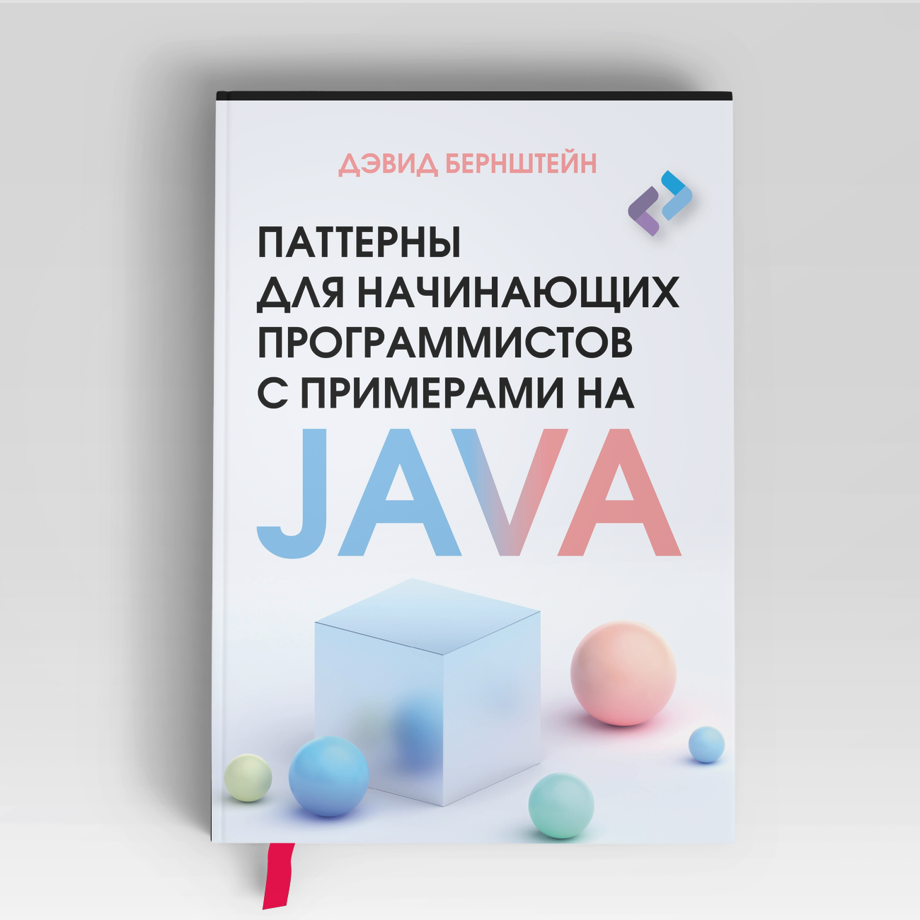 Паттерны для начинающих программистов с примерами на JAVA | Дэвид Бернштейн