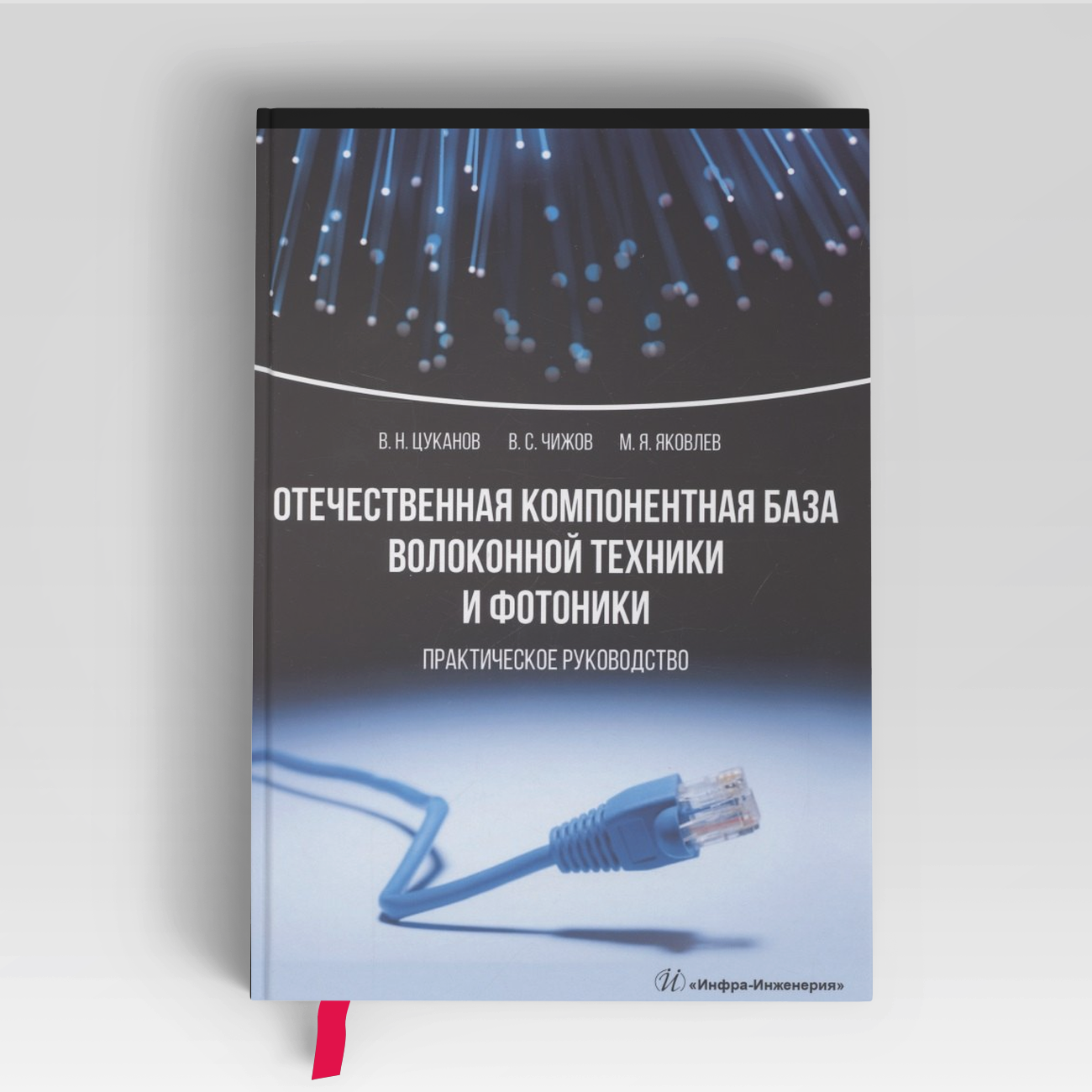 Отечественная компонентная база волоконной техники и фотоники. Практическое руководство | Владимир Цуканов