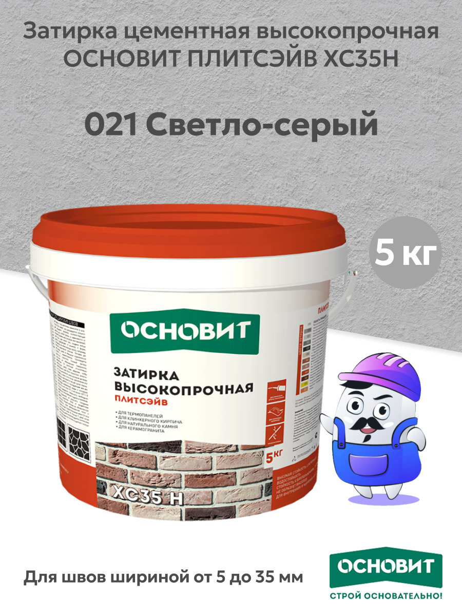 Затирка цементная высокопрочная ОСНОВИТ ПЛИТСЭЙВ XC35H светло-серый №021 (5кг)