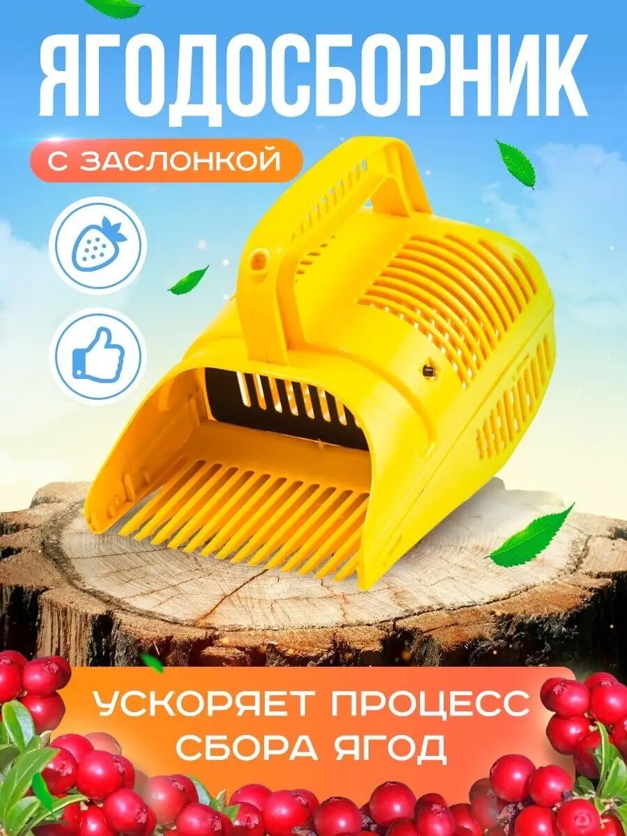Плодосъемник для сбора лесных ягод