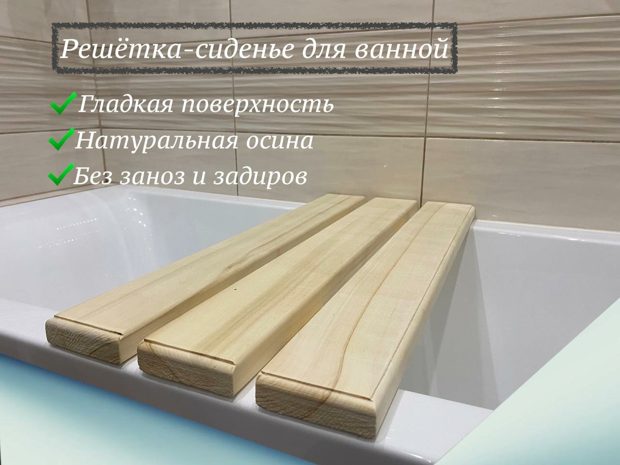 Решетка-сиденье для ванной 80 см
