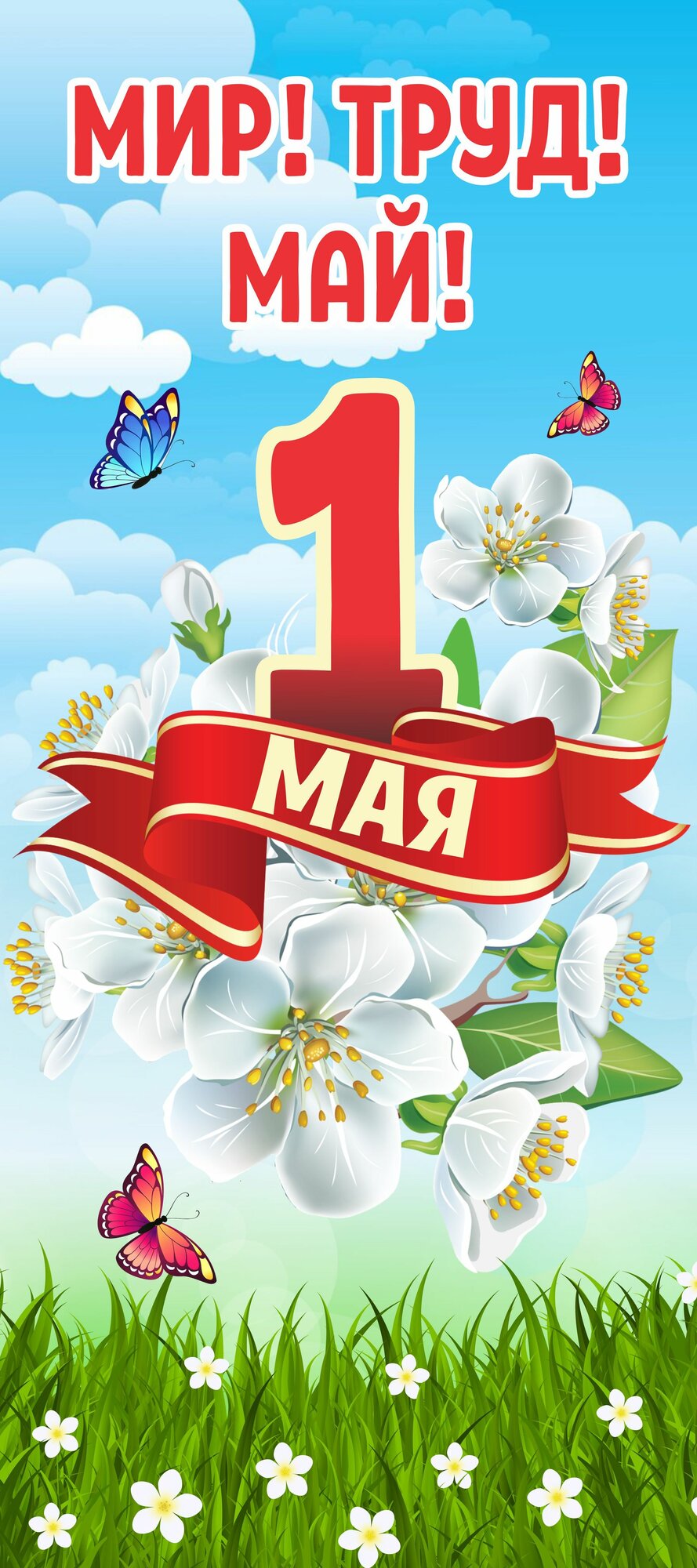 "Мир, труд май!" баннер для стойки паук 65*165 см с люверсами