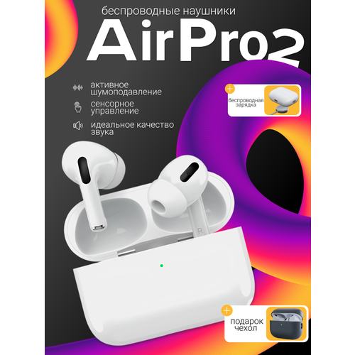 Наушники беспроводные с шумоподавлением AirPods 2 PRO белые 119900₽