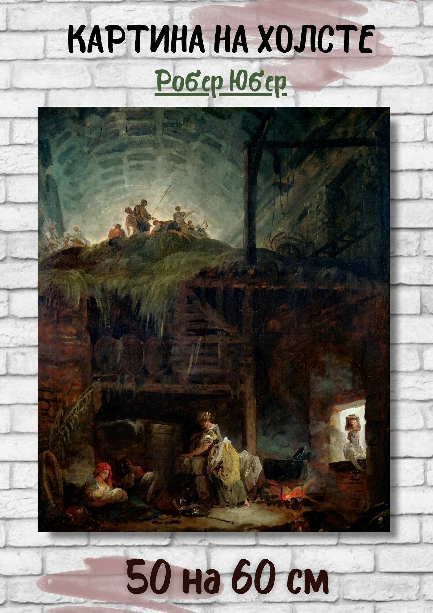 Юбер Робер "Сеновал". Картина 60х50 см