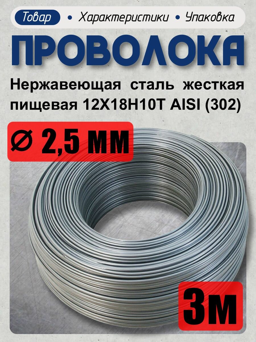 Проволока нержавеющая (пружинная, пищевая) жёсткая 2,5 мм в бухте 3 метра, сталь 12Х18Н10Т (AISI 302)