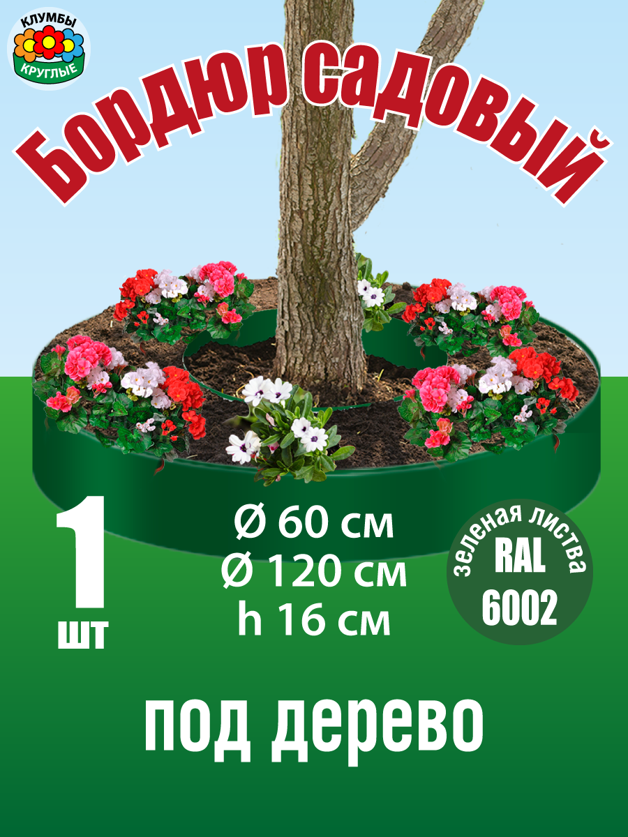 Бордюр садовый металлический для клумб и грядок / под дерево / цвет светло-зеленый
