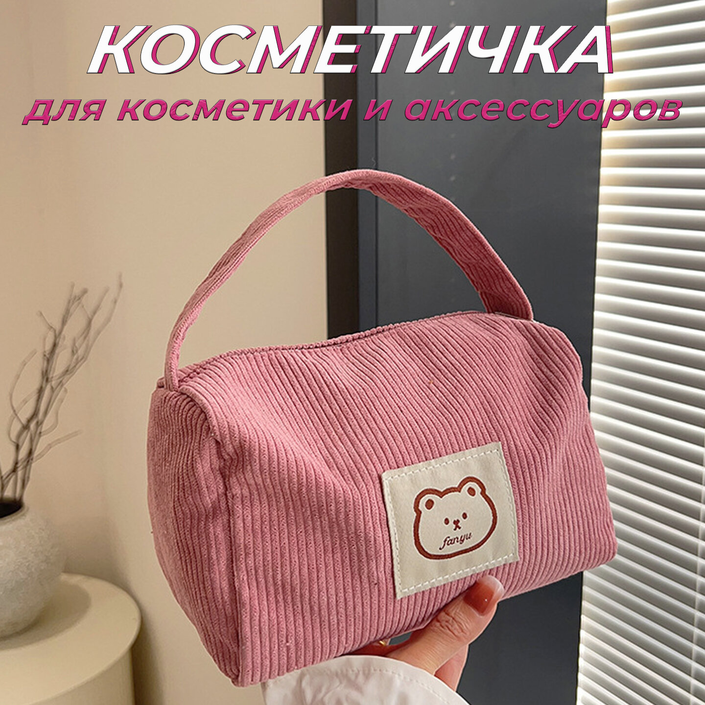 Косметичка 11х12х20 см, , розовый