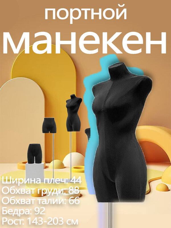 Манекен для примерки "Портновский " с регулируемой высотой (143-203 см)