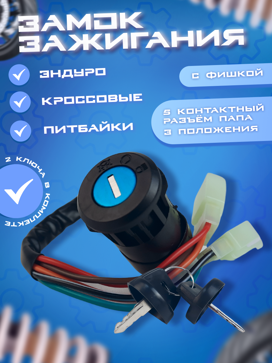 Замок зажигания 5 контактный с ключом крышкой для эндуро и кроссовых мотоциклов, 3 положения