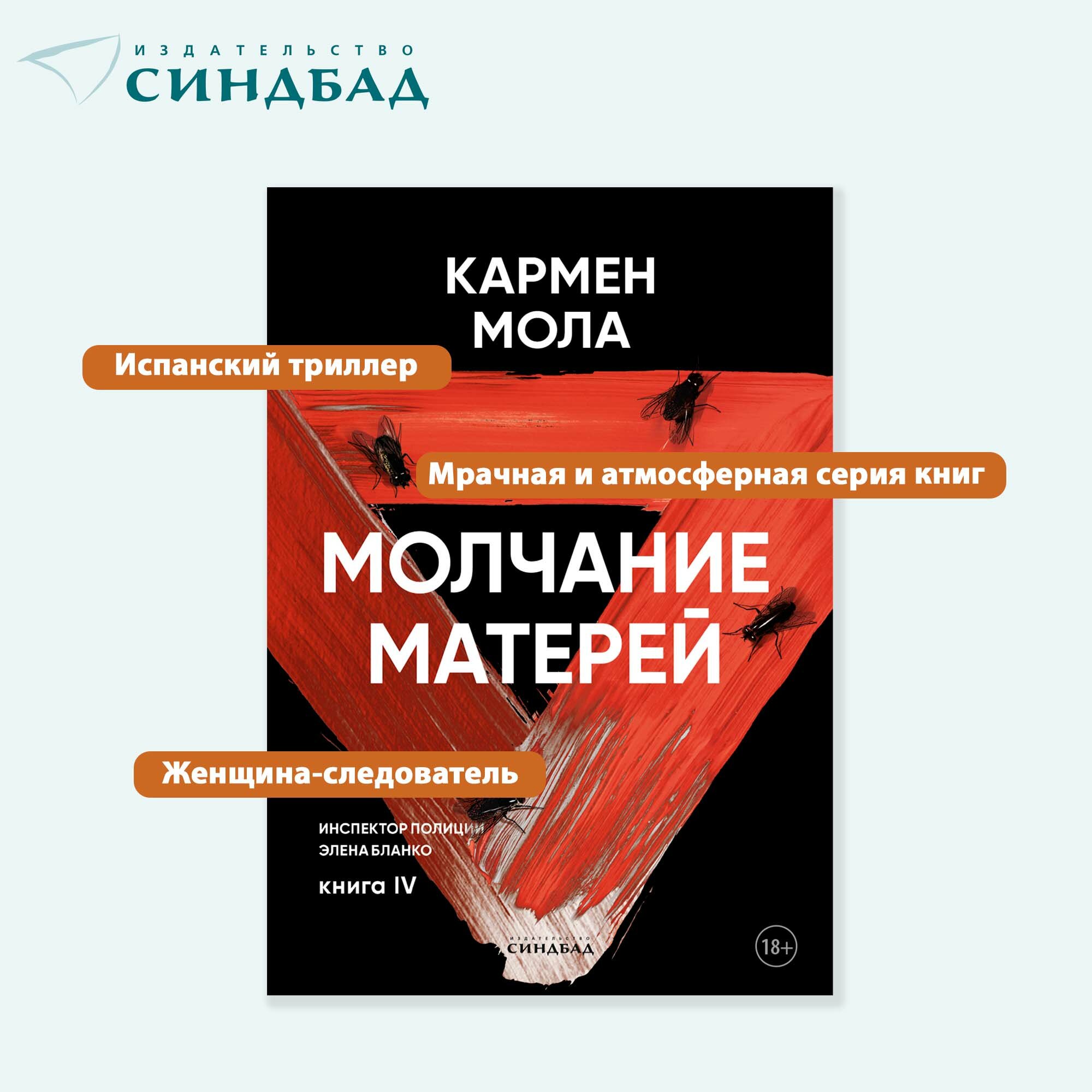 Молчание матерей. Книга 4. (Кармен Мола) - фото №2