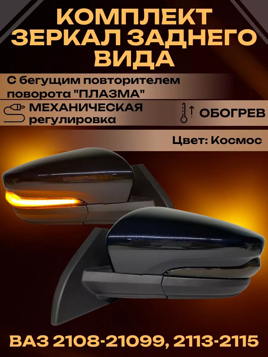 Зеркала 2108-2109 2113, 2114, 2115 Механика Обогрев АТП