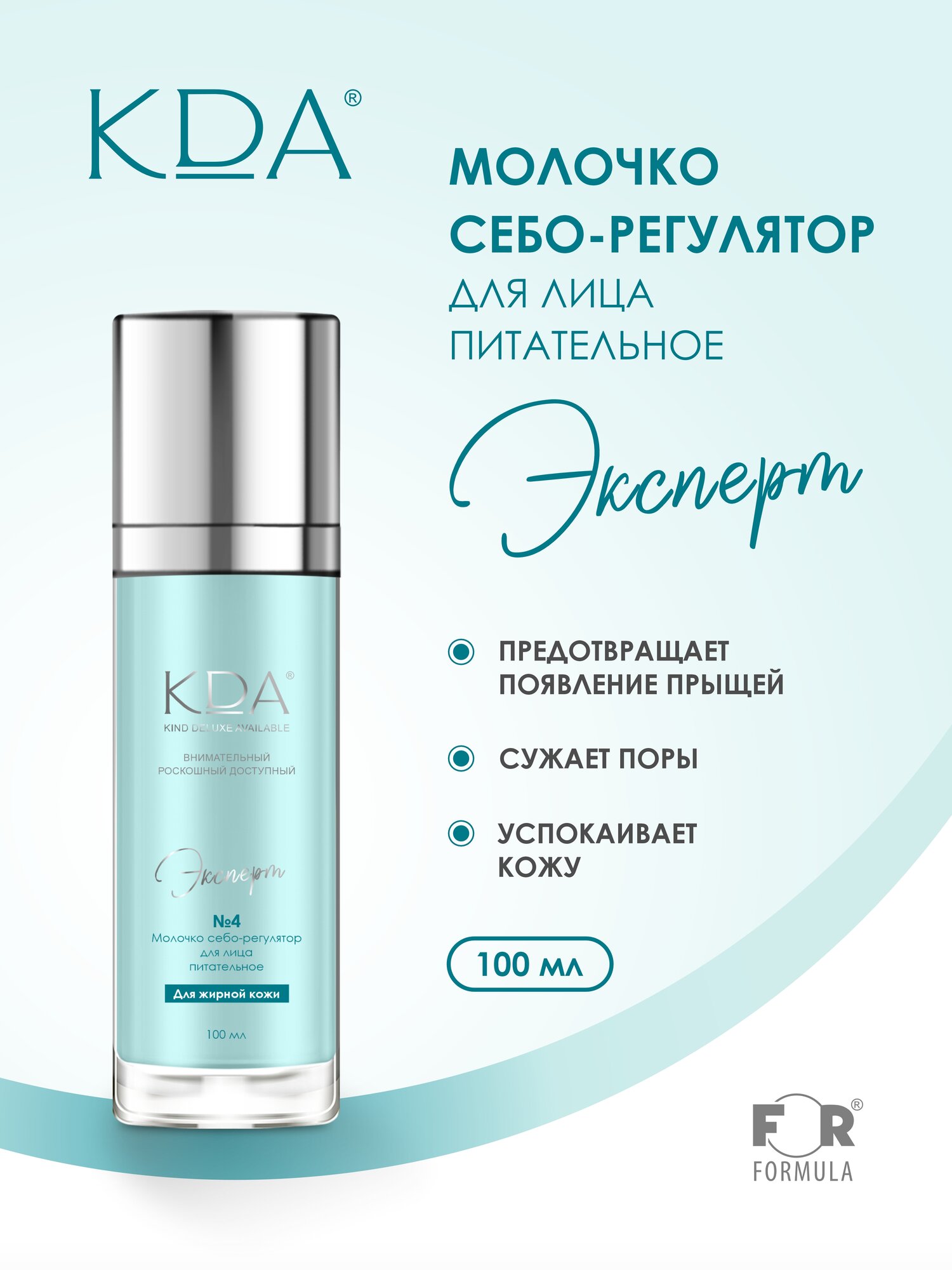 Молочко себо-регулятор КДА Эксперт д/лица питательное 100 мл x1