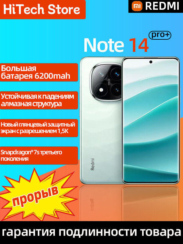 Xiaomi Смартфон Xioami Redmi Note 14 Pro+ 5G NFC Snapdragon® 7s Gen 3 с 6,67-дюймовым AMOLED， 12/512 ГБ, голубой — фото 1