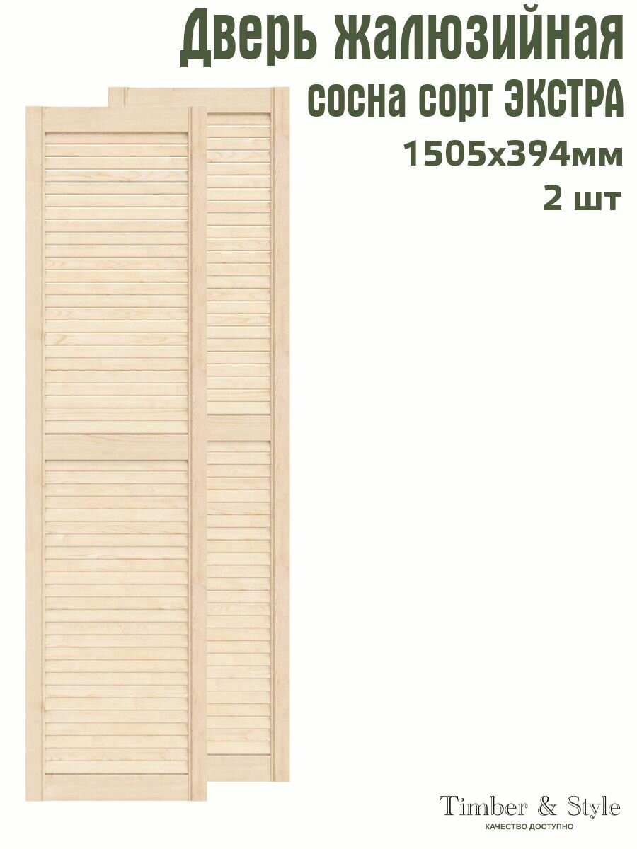 Дверь жалюзийная деревянная Timber&Style 1505х394 мм, комплект из 2-х шт, сосна сорт Экстра / Дверка для мебели