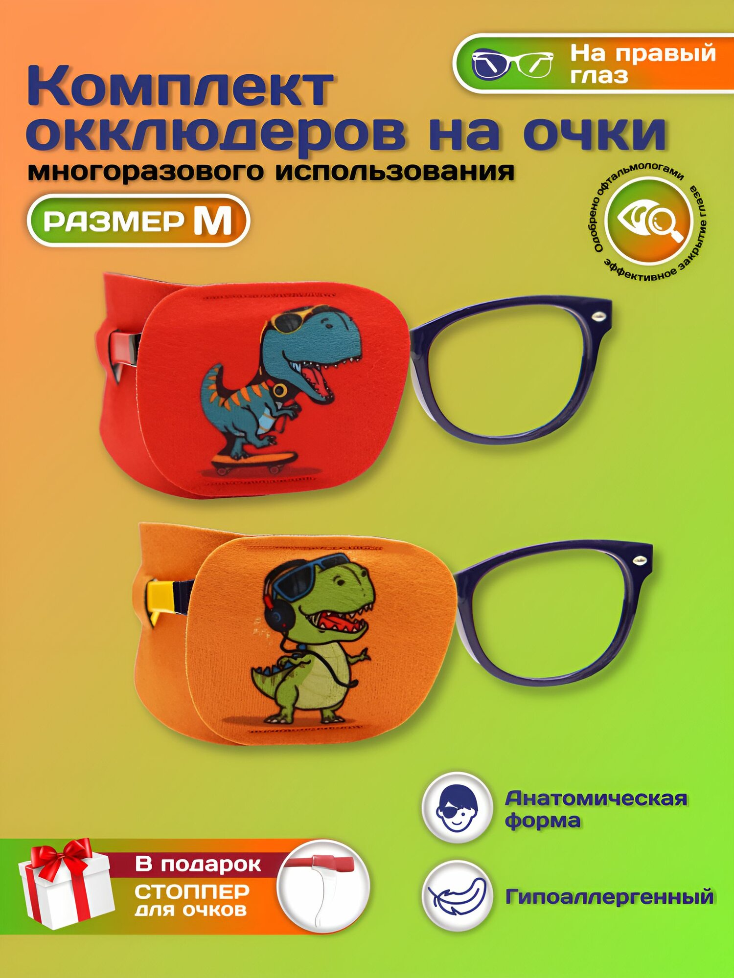 Окклюдер офтальмологический на очки детский 2 шт для коррекции зрения косоглазие амблиопия