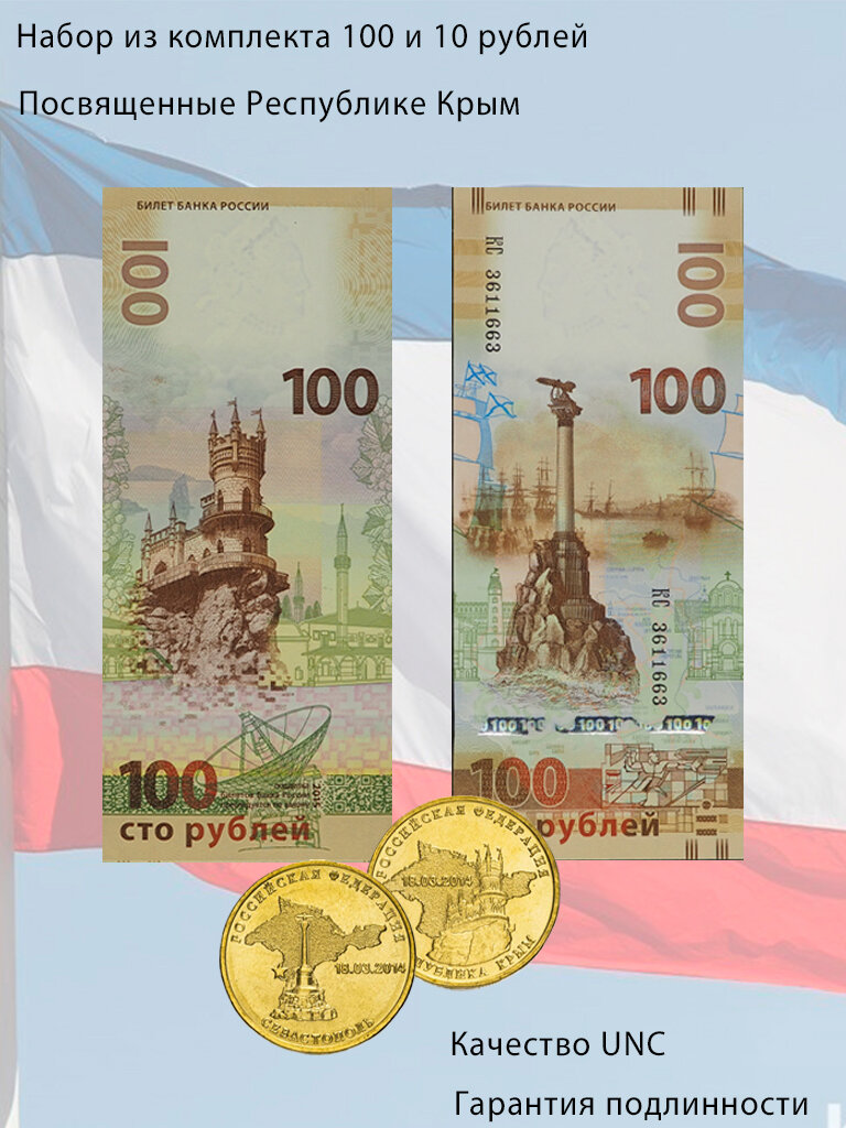 Набор 100 рублей 2015 года, посвященный Крыму + 2-е 10-рублевые монеты "Севастополь, Крым", 2014 г. СПМД.