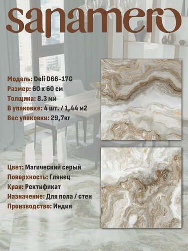 Изображение товара Керамогранит Sanamero Deli D66-17G Магический серый (60х60 см) глянец, 1.44 м2, 4 шт/уп