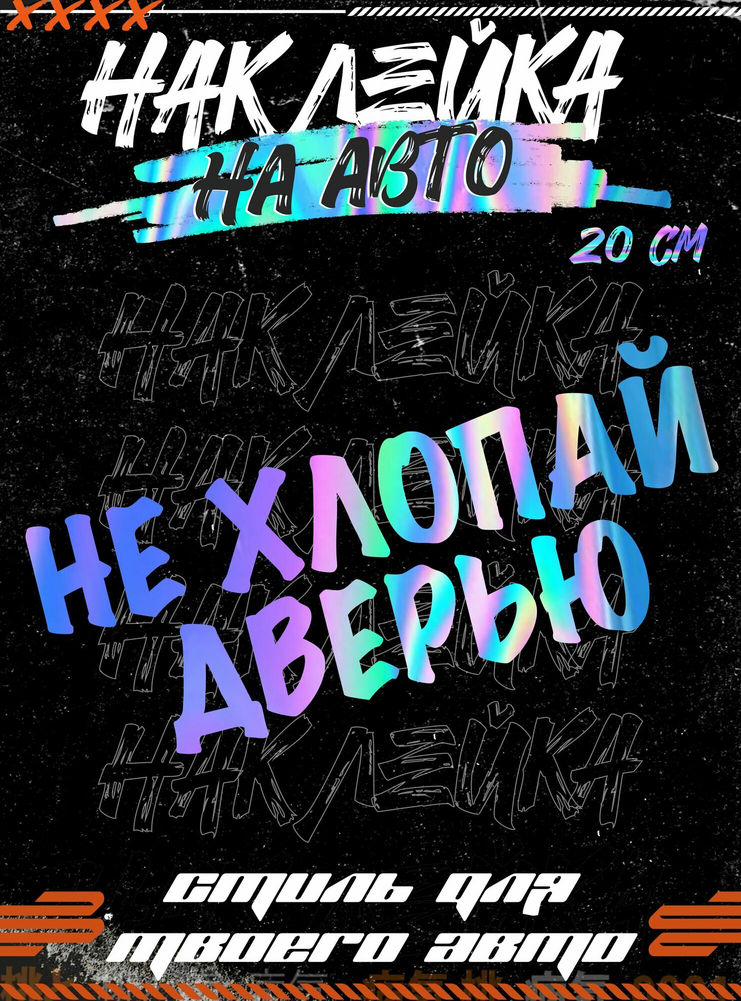 Наклейки на авто надпись Не хлопай дверью