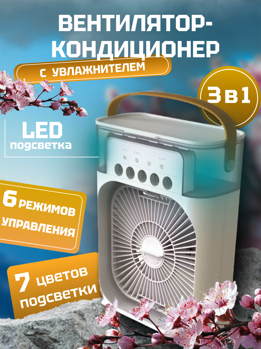 Настольный вентилятор с увлажнителем 10Вт белый пластиковый корпус