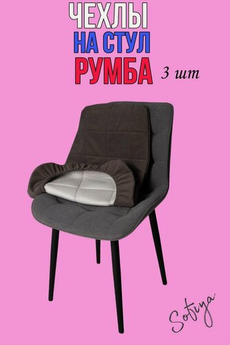 Изображение товара Чехол на стул со спинкой Бостон Румба 3 шт. размер 50х80 цвет коричнево-серый