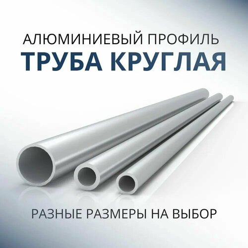фото Труба профильная круглая 50x1.5, 1000 мм донской алюминий