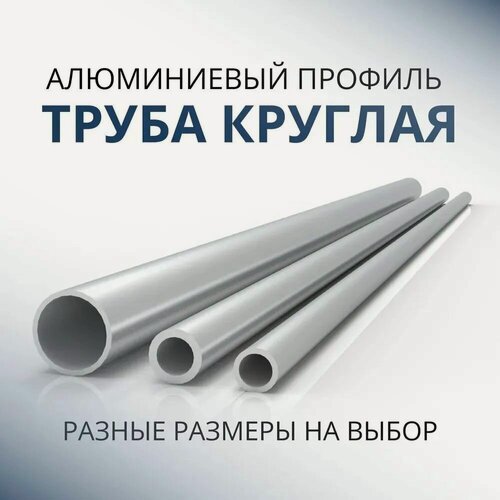 Изображение товара Труба профильная круглая 70x3, 1000 мм ( 1 метр )