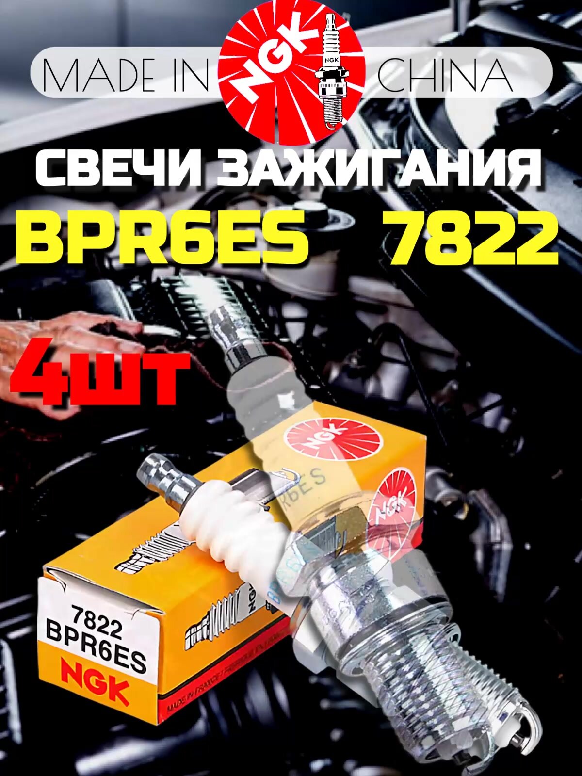 Свечи зажигания NGK BPR6ES 7822 для Lada Ваз 8кл Лада Honda Nissan Mazda Suzuki Mitsubishi — фото 1