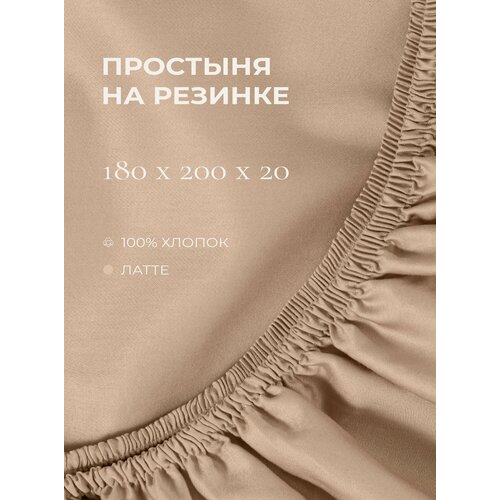 фото Yellowpink bernini простыня на резинке 180х200х20 см, латте, 100% хлопок, сатин