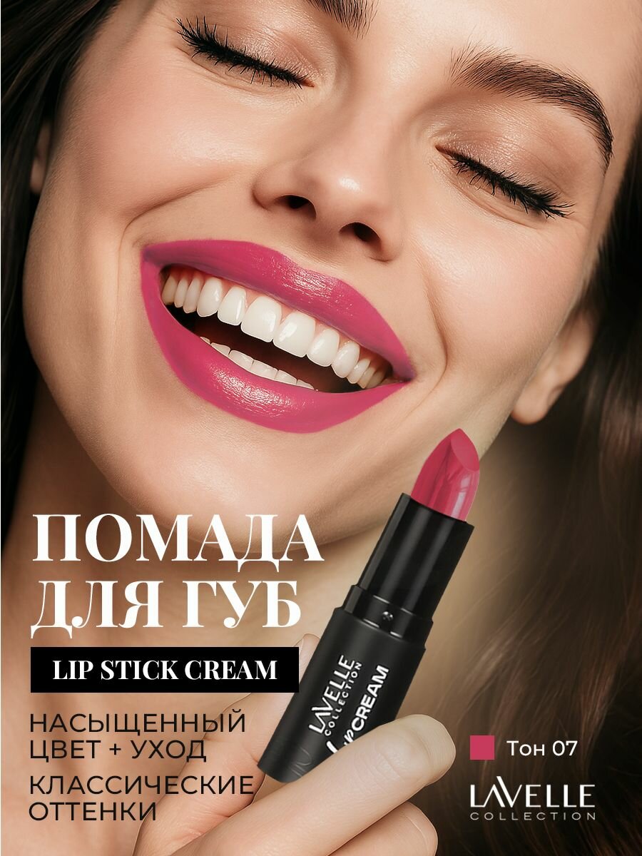 LavelleCollection Кремовая помада для губ Lip Stick Cream, тон 07 яркий розовый