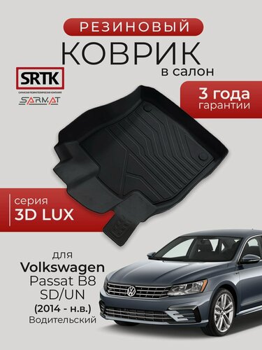 Изображение товара Коврик резиновый в салон 3D LUX для Volkswagen Passat B8 SD/UN (2014-) Водительский/Фольксваген Пассат Б8 SRTK/сртк