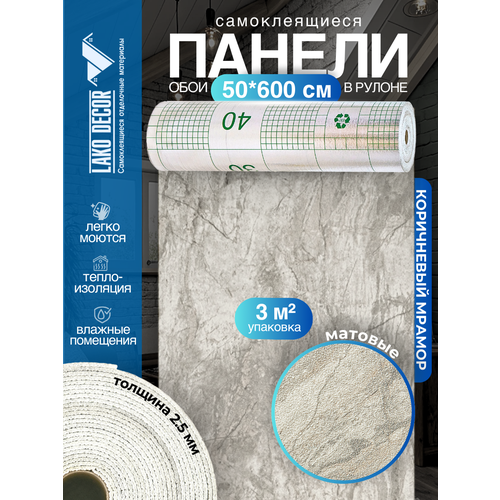 фото Самоклеящиеся теплоизоляционные обои lako decor 50x600см, цвет коричневый мрамор, толщина 2,5мм