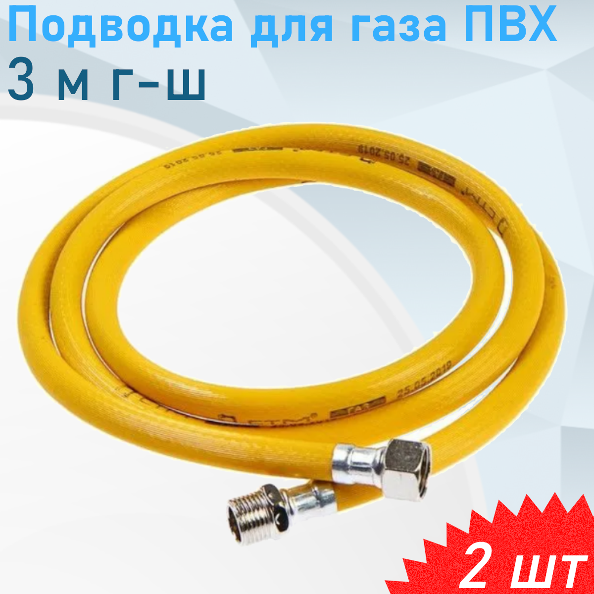 Подводка для газа ПВХ 3 м г-ш 2 шт