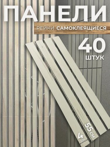 Изображение товара Декоративные реечные панели для стен / Цвет панели: дуб кремовый / 55х4см